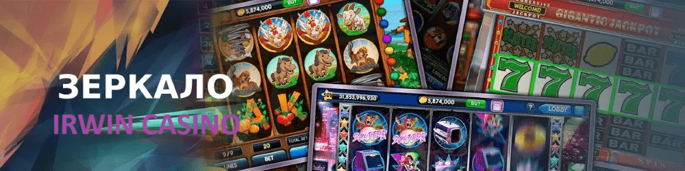 Зеркало Irwin Casino